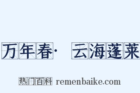 万年春·云海蓬莱是什么意思的图片
